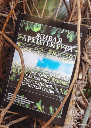 Книга "Живая Архитектура"
