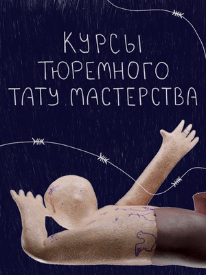 как стать тюремным татуировщиком в домашних условиях