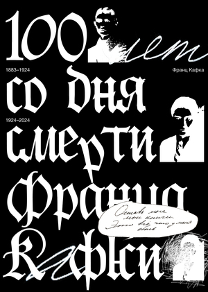 Календарь к столетию смерти Франца Кафки