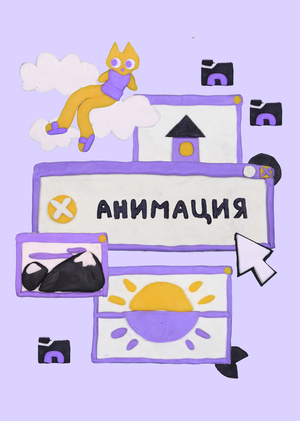 Что значит учиться анимации?