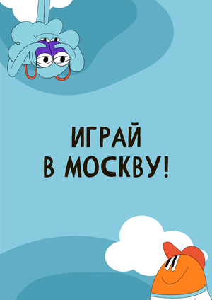 Коллекционный мерч программы "Играй в Москву!"