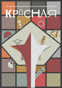 Айдентика акции «Красная» + работы модуля