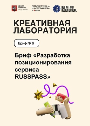 Бриф «Разработка позиционирования сервиса RUSSPASS» Петр_Краевский