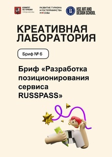 Бриф «Разработка позиционирования сервиса RUSSPASS» Петр_Краевский