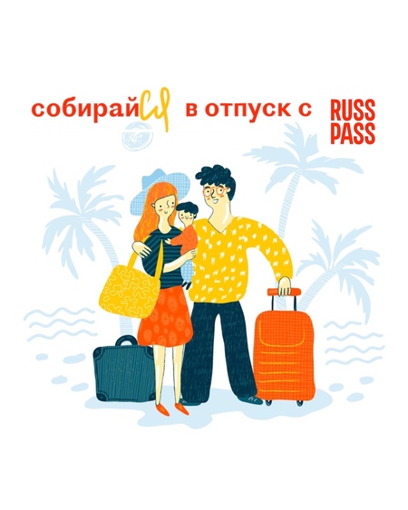 CобирайСЯ в отпуск с Russpass