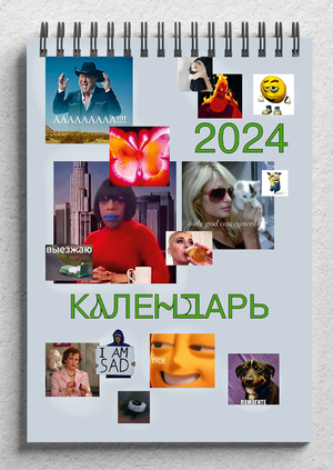 Кринж-календарь 2024