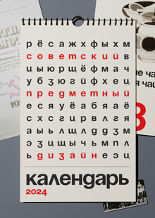 Календарь «Советский предметный дизайн 2024»