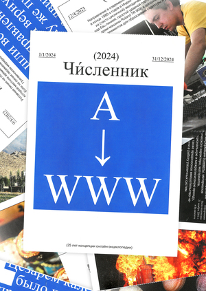 Календарь-гипертекст A → WWW