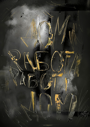 дом — работа,
работа — дом