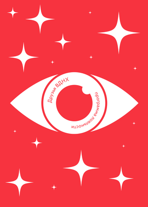 Визуальный стиль программы «Друзья ВДНХ»