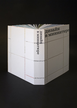 Дизайн в миниатюре
