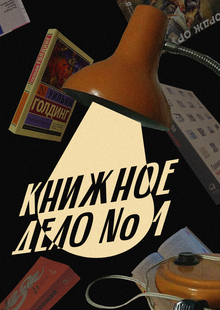Книжное дело № 1