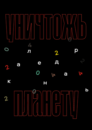 Уничтожь планету