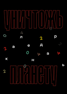 Уничтожь планету