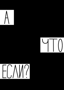 А&nbsp;что если?