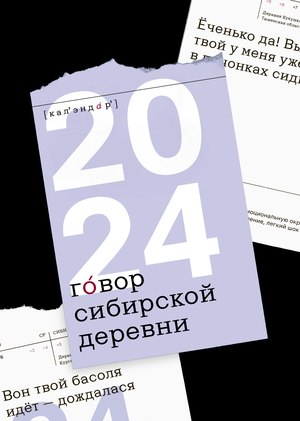Говор сибирской деревни