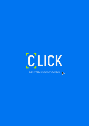 Образовательная платформа «Click»‎