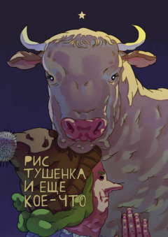 Рис, тушёнка и ещё кое-что