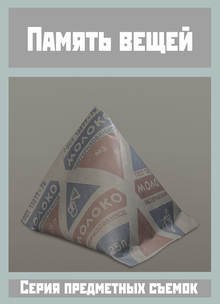 Память вещей. Ностальгия и&nbsp;память как тема серии предметных съемок