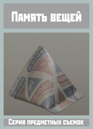 Память вещей. Ностальгия и память как тема серии предметных съемок