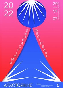 Ребрендинг фестиваля Архстояние