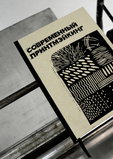 Современный принтмэйкинг. Методическое пособие по&nbsp;ручной печати