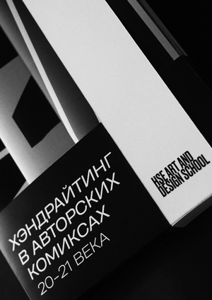 Хэндрайтинг в авторских комиксах 20-21 века