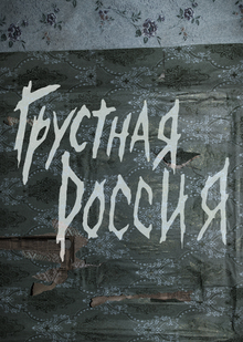 Фотографический проект «Грустная Россия»