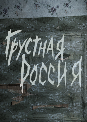 Фотографический проект «Грустная Россия»