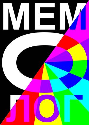 Мемолог