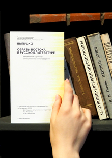 Неизвестные страницы отечественного востоковедения