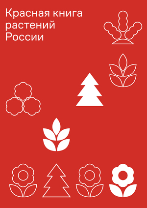 Красная книга растений России