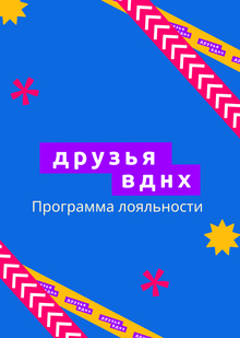 Визуальный стиль программы лояльности «Друзья ВДНХ» Визуальный стиль программы лояльности «Друзья ВДНХ»