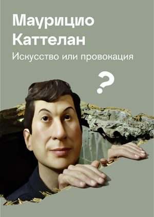 Маурицио Каттелан