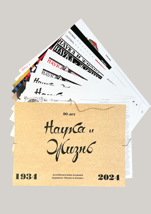 Календарь «Наука и жизнь»