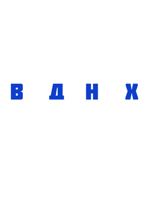 Новая линейка сувенирной продукции "МОСКВА. ВДНХ"