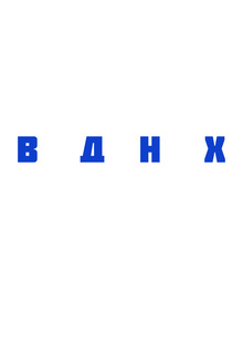 Новая линейка сувенирной продукции «МОСКВА. ВДНХ» Новая линейка сувенирной продукции «МОСКВА. ВДНХ»