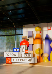 Выставочный стенд для проекта «Город открытий»