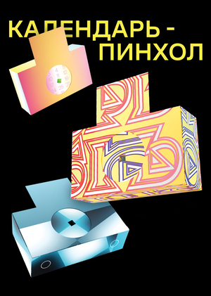 Календарь-пинхол / 2024 год