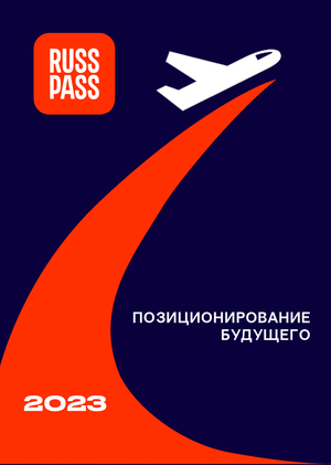RUSSPASS - позиционирование будущего