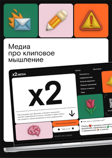 x2 — спецпроект о клиповом мышлении x2 — спецпроект о клиповом мышлении