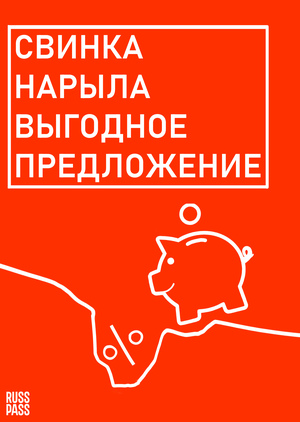 Позиционирование бренда RUSSPASS