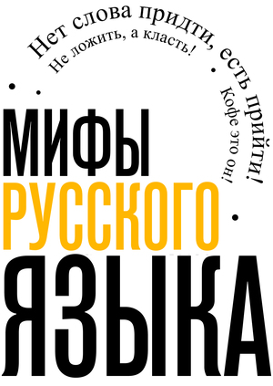 Мифы русского языка