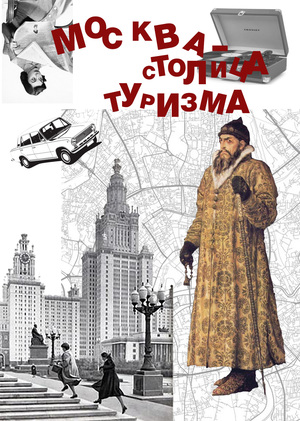 Москва - столица туризма