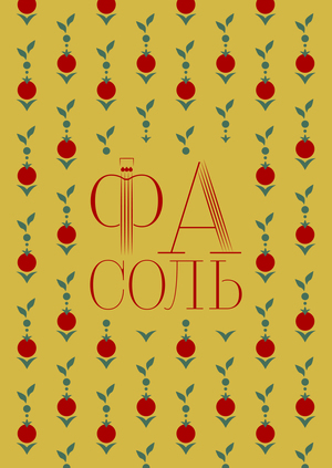 ФаСоль