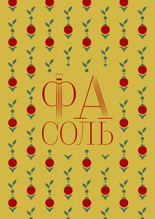 ФаСоль