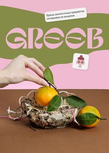 GREEB | Предметы из мицелия GREEB | Предметы из мицелия