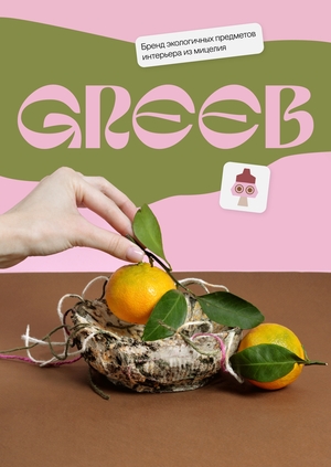 GREEB | Предметы из мицелия