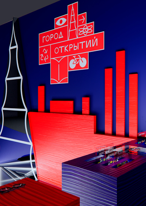 Выставочный стенд для проекта "Город открытий"