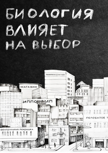 Биология влияет на&nbsp;выбор